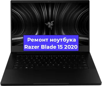 Замена батарейки bios на ноутбуке Razer Blade 15 2020 в Самаре